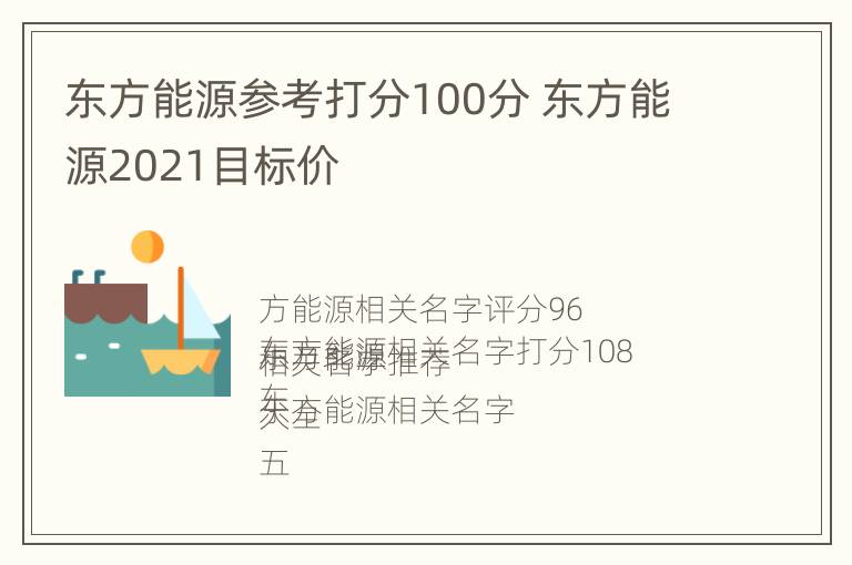 东方能源参考打分100分 东方能源2021目标价