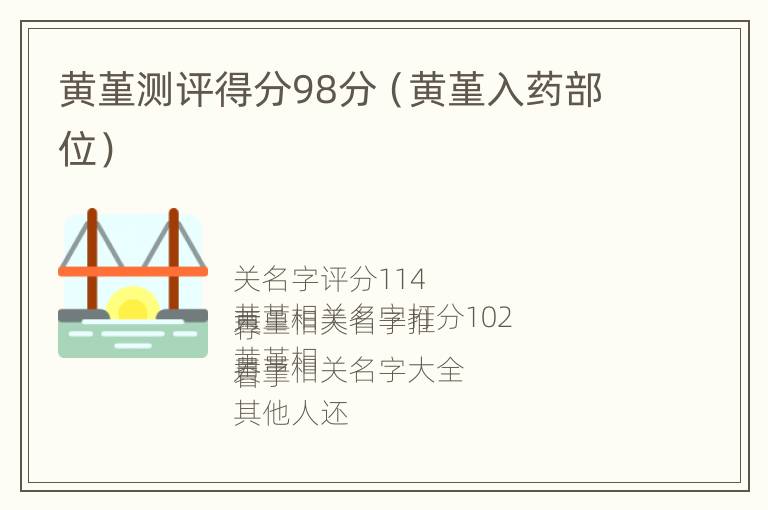 黄堇测评得分98分（黄堇入药部位）