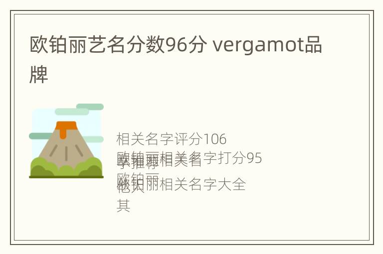 欧铂丽艺名分数96分 vergamot品牌