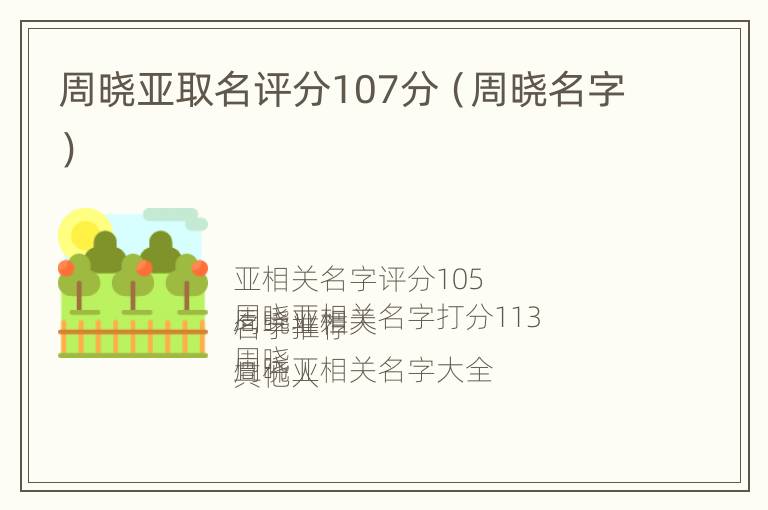 周晓亚取名评分107分（周晓名字）