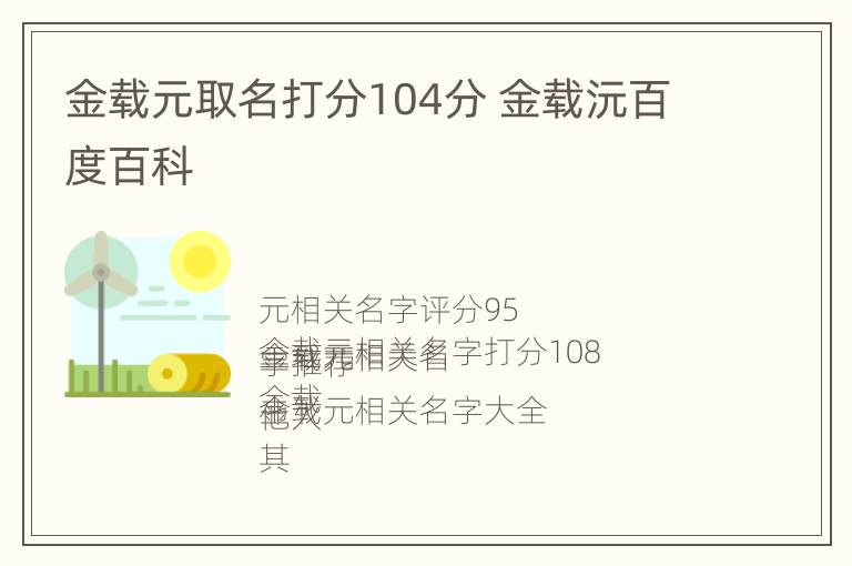 金载元取名打分104分 金载沅百度百科