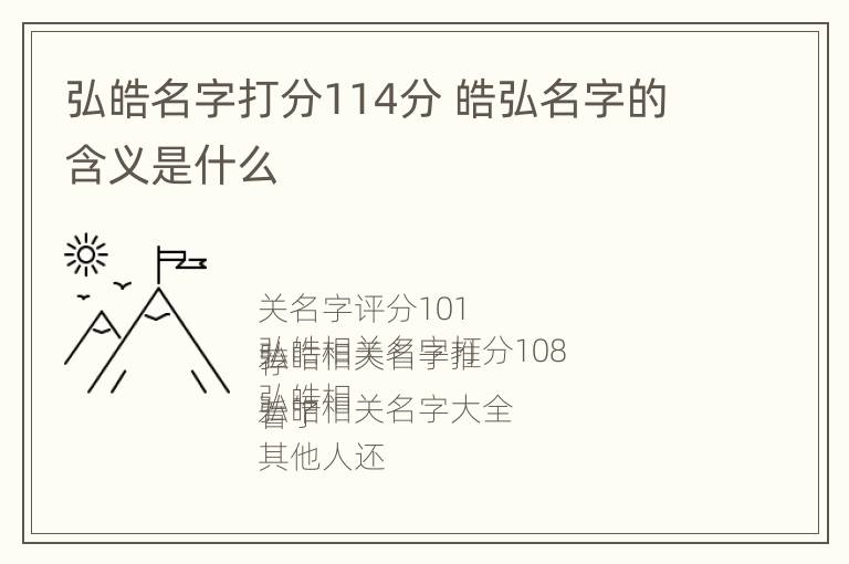 弘皓名字打分114分 皓弘名字的含义是什么