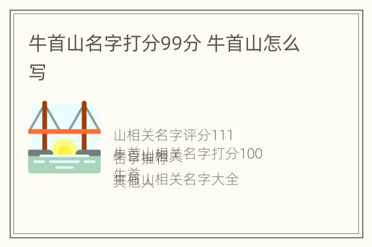 牛首山名字打分99分 牛首山怎么写