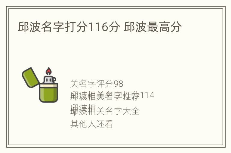 邱波名字打分116分 邱波最高分