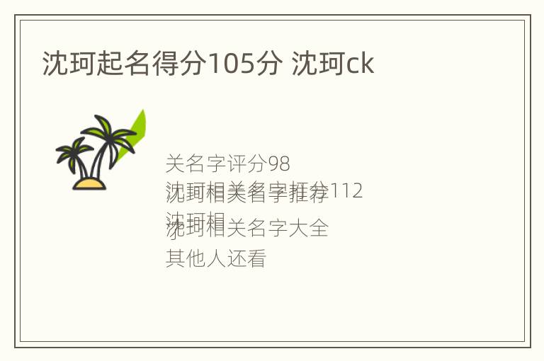 沈珂起名得分105分 沈珂ck