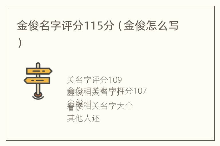 金俊名字评分115分（金俊怎么写）