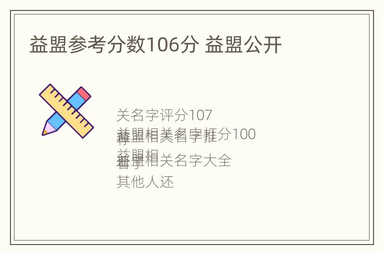 益盟参考分数106分 益盟公开