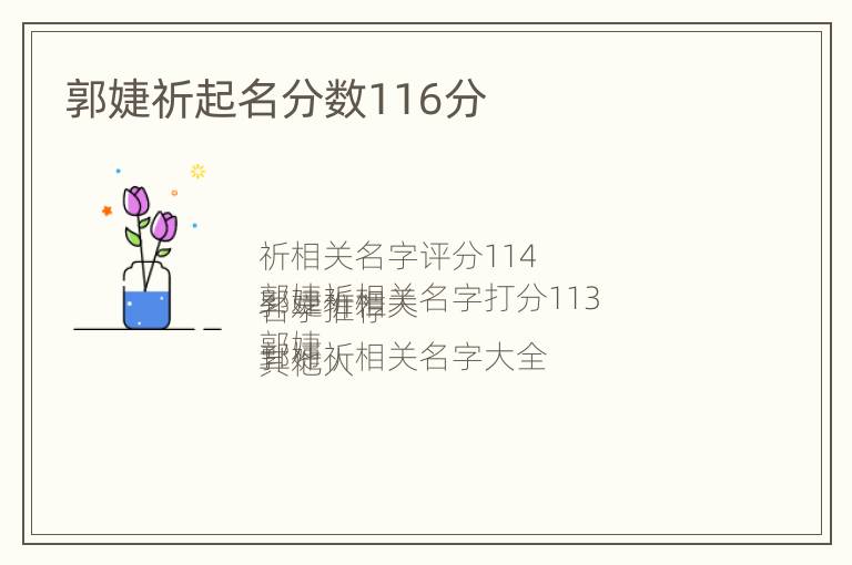 郭婕祈起名分数116分