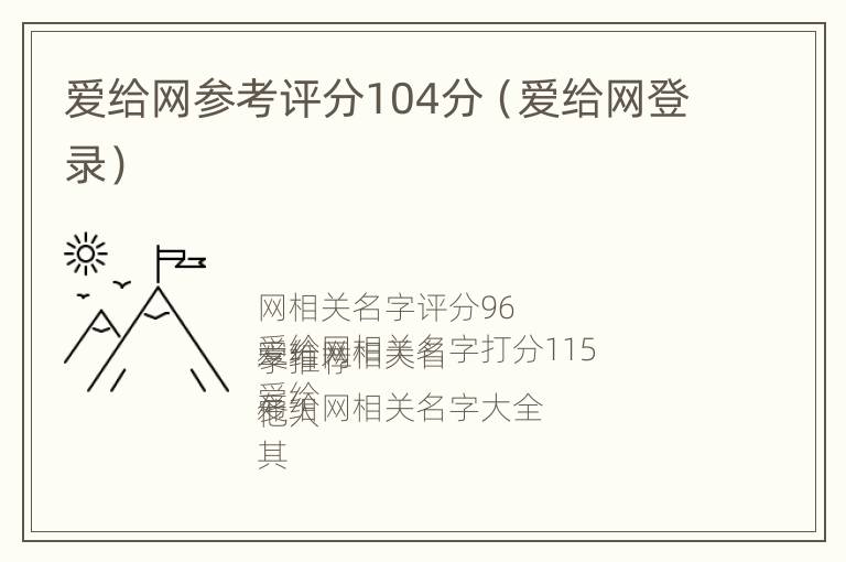 爱给网参考评分104分（爱给网登录）