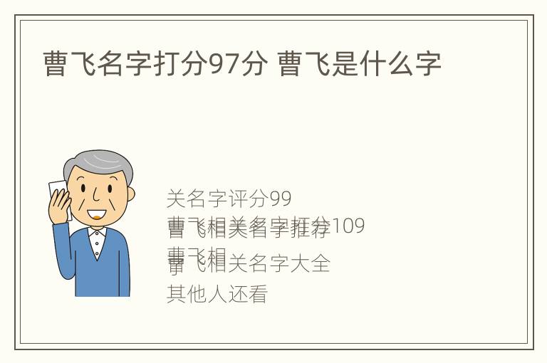 曹飞名字打分97分 曹飞是什么字