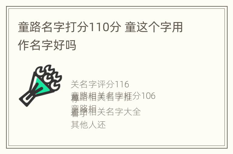 童路名字打分110分 童这个字用作名字好吗