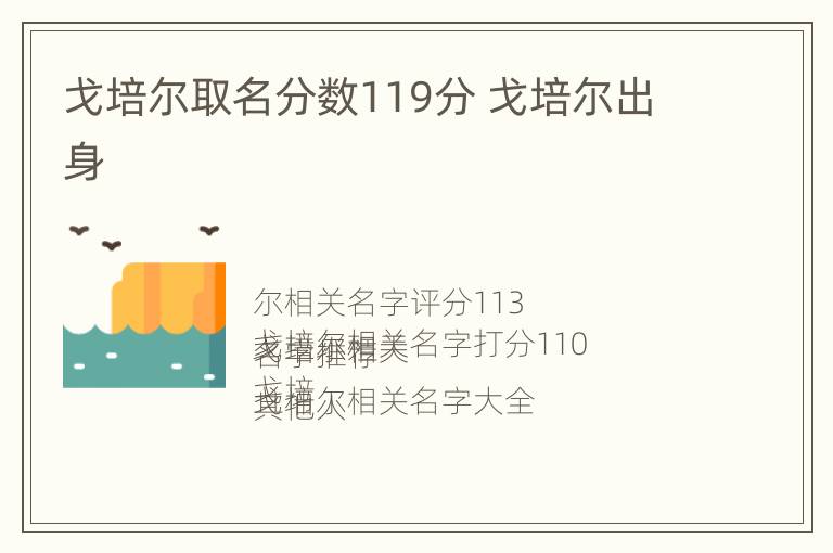 戈培尔取名分数119分 戈培尔出身