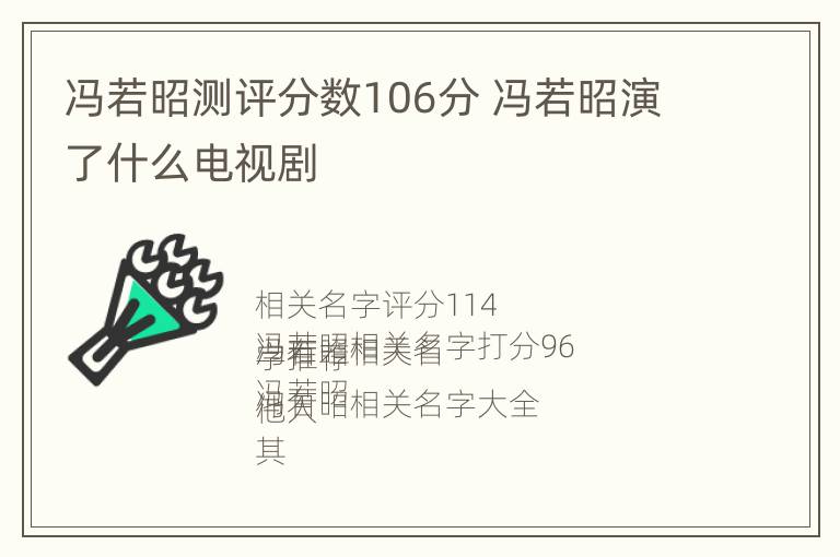 冯若昭测评分数106分 冯若昭演了什么电视剧