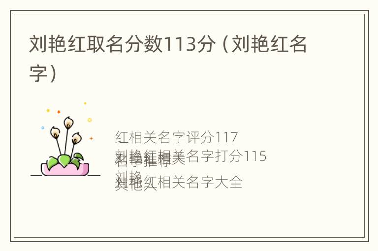 刘艳红取名分数113分（刘艳红名字）