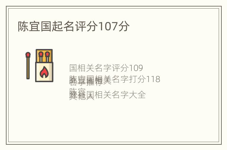 陈宜国起名评分107分