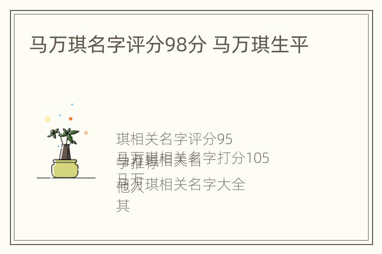 马万琪名字评分98分 马万琪生平