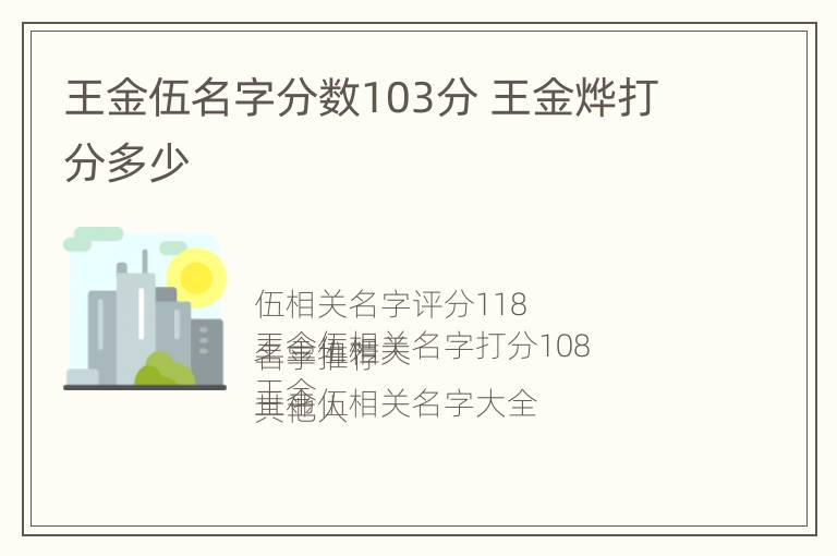 王金伍名字分数103分 王金烨打分多少