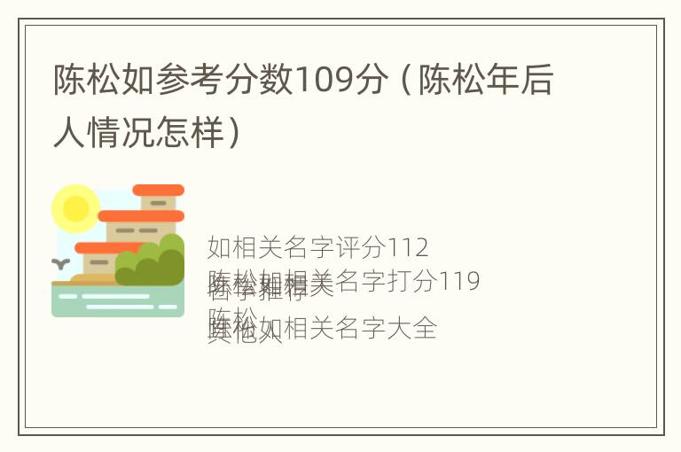 陈松如参考分数109分（陈松年后人情况怎样）