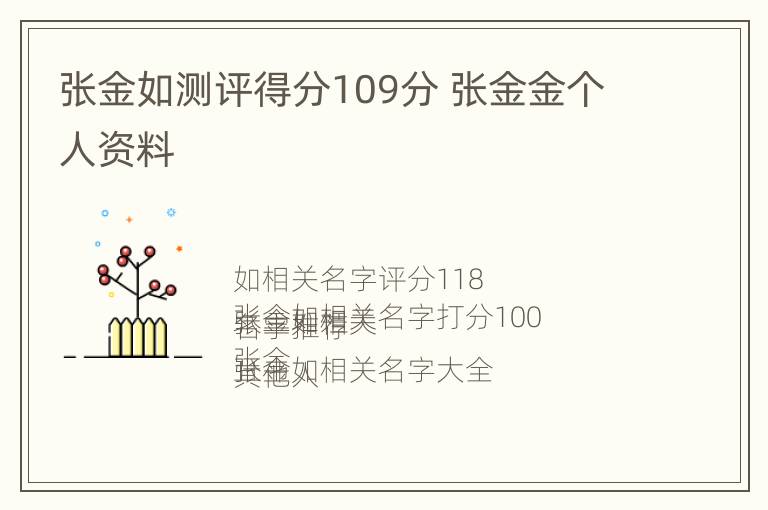 张金如测评得分109分 张金金个人资料