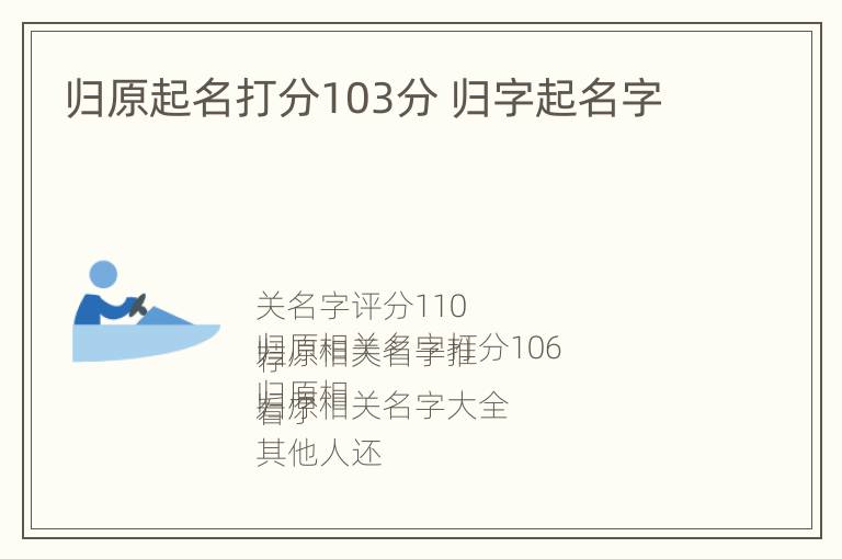 归原起名打分103分 归字起名字