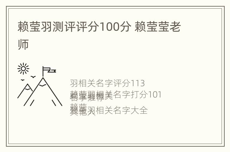 赖莹羽测评评分100分 赖莹莹老师