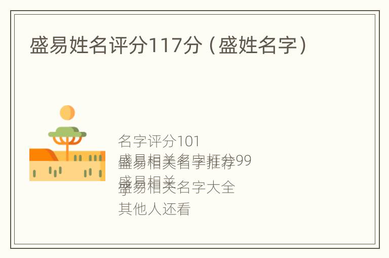 盛易姓名评分117分（盛姓名字）