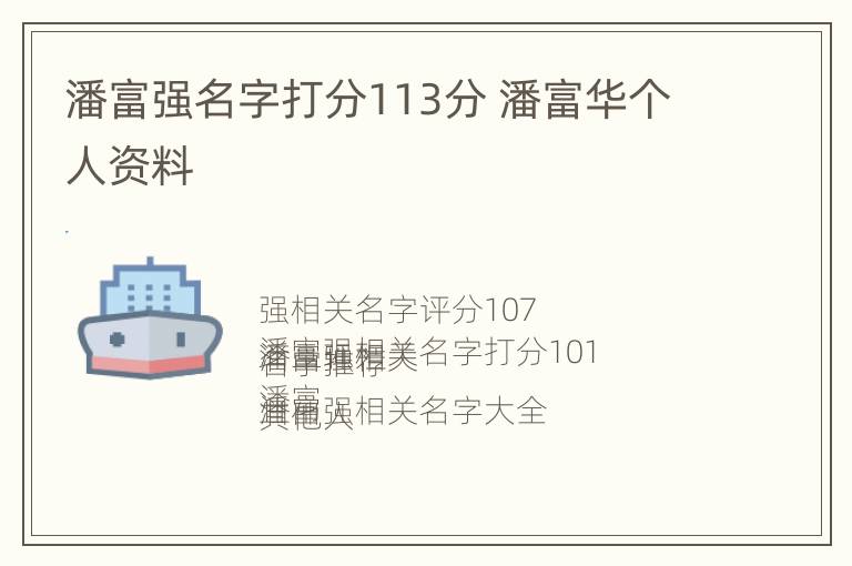 潘富强名字打分113分 潘富华个人资料