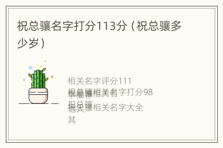 祝总骧名字打分113分（祝总骧多少岁）