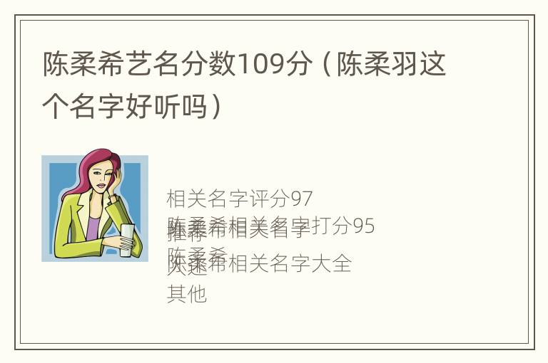 陈柔希艺名分数109分（陈柔羽这个名字好听吗）