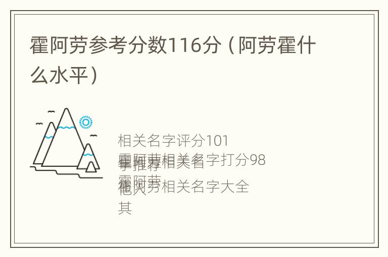 霍阿劳参考分数116分（阿劳霍什么水平）