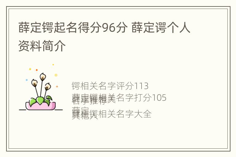 薛定锷起名得分96分 薛定谔个人资料简介