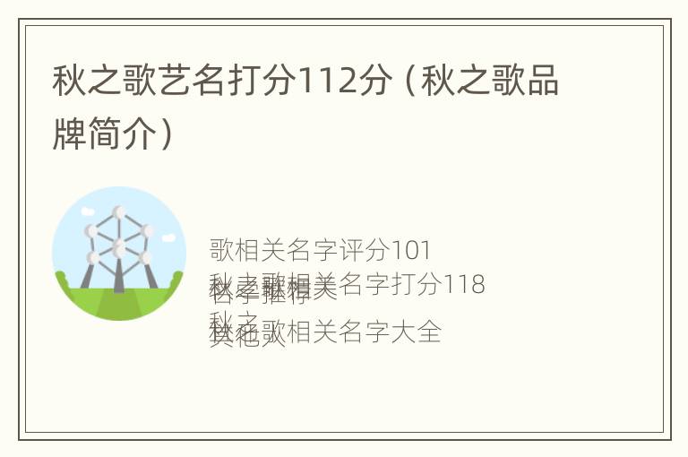 秋之歌艺名打分112分（秋之歌品牌简介）