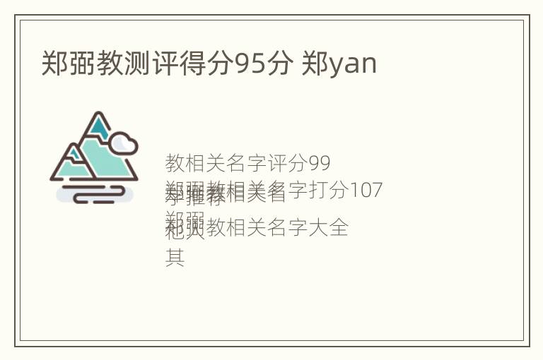 郑弼教测评得分95分 郑yan