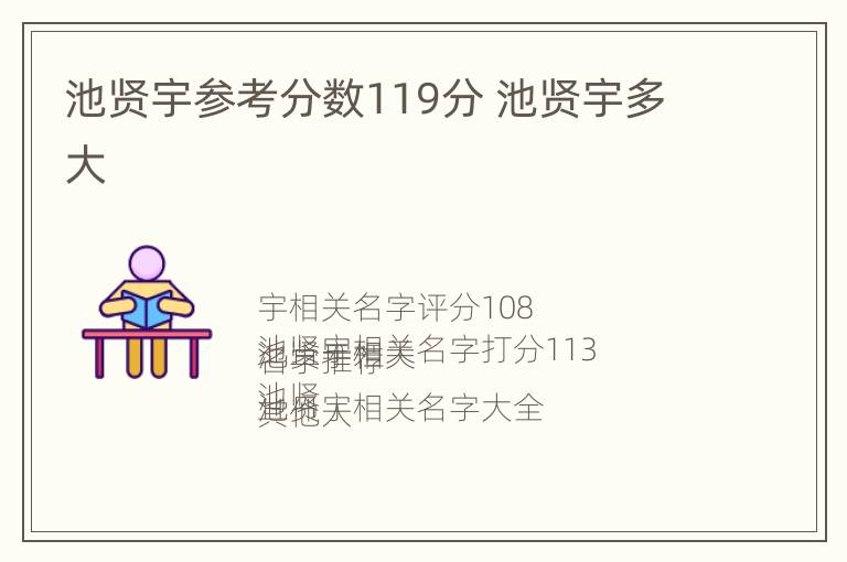 池贤宇参考分数119分 池贤宇多大