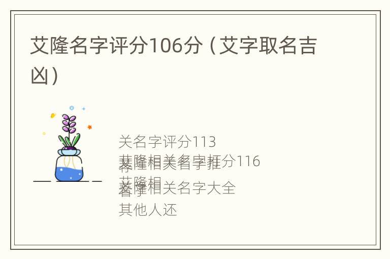 艾隆名字评分106分（艾字取名吉凶）