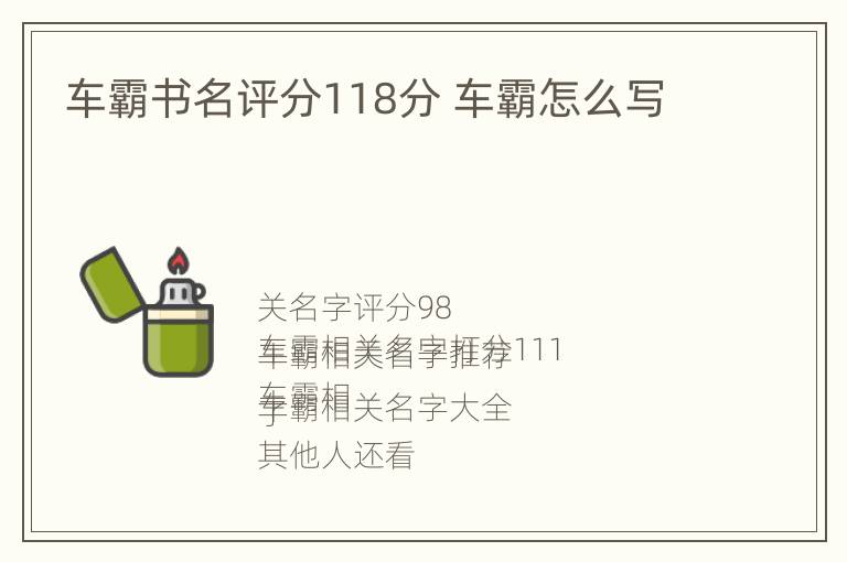 车霸书名评分118分 车霸怎么写