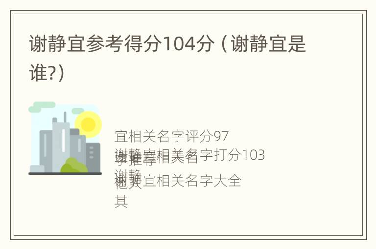 谢静宜参考得分104分（谢静宜是谁?）