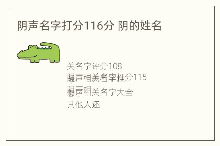 阴声名字打分116分 阴的姓名