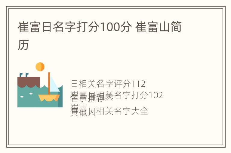 崔富日名字打分100分 崔富山简历