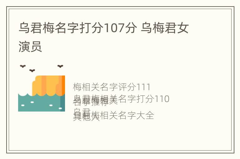 乌君梅名字打分107分 乌梅君女演员