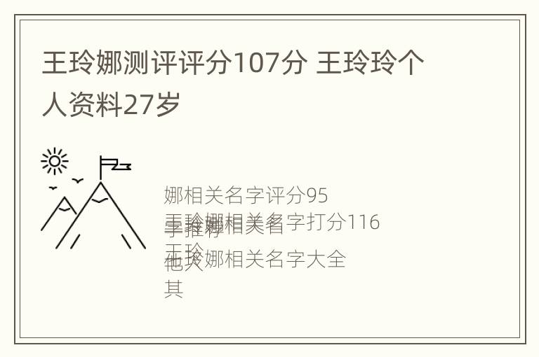 王玲娜测评评分107分 王玲玲个人资料27岁