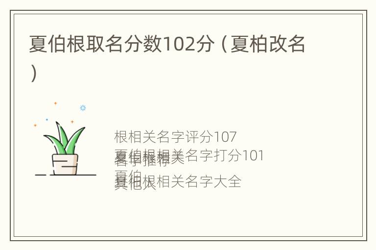 夏伯根取名分数102分（夏柏改名）