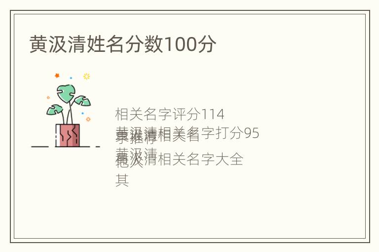 黄汲清姓名分数100分