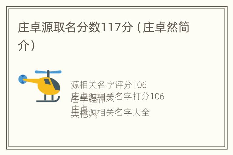 庄卓源取名分数117分（庄卓然简介）