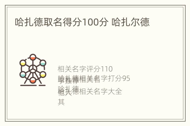 哈扎德取名得分100分 哈扎尔德