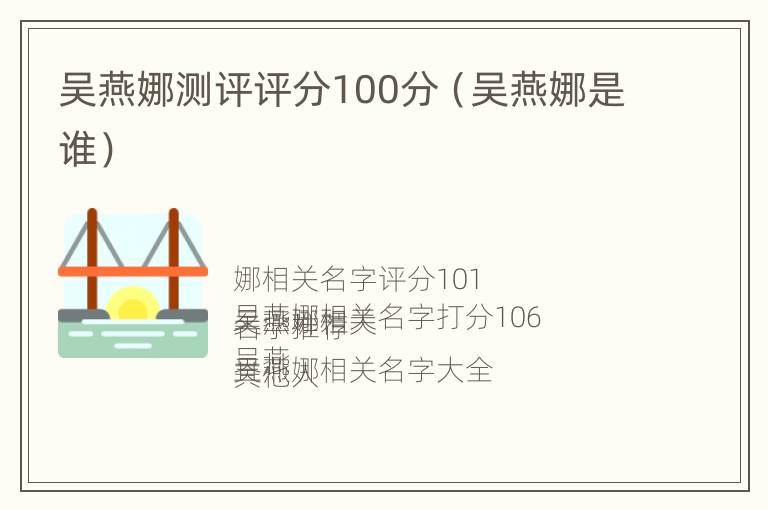 吴燕娜测评评分100分（吴燕娜是谁）