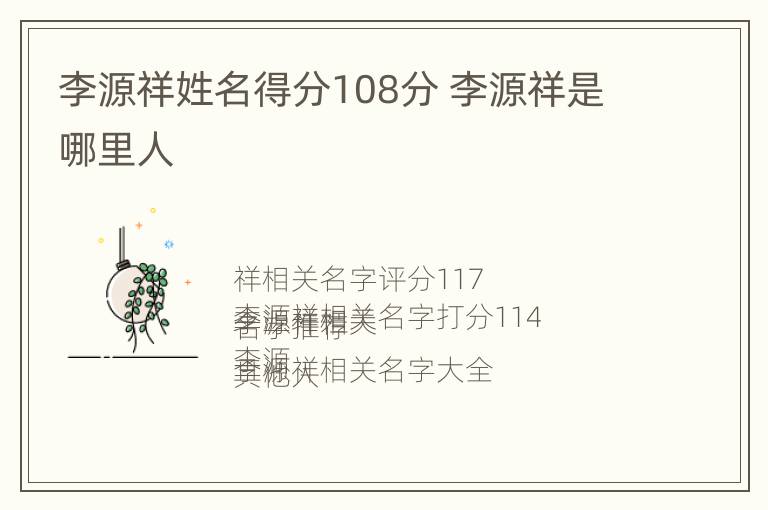 李源祥姓名得分108分 李源祥是哪里人