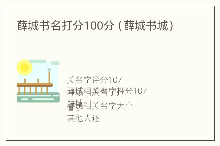 薛城书名打分100分（薛城书城）