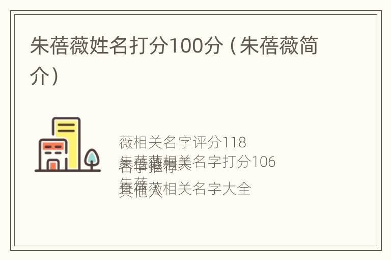 朱蓓薇姓名打分100分（朱蓓薇简介）