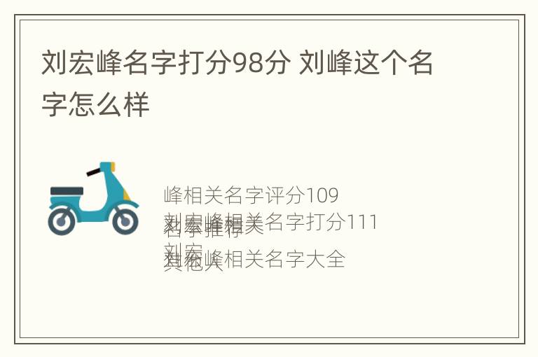 刘宏峰名字打分98分 刘峰这个名字怎么样